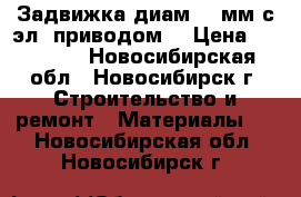 Задвижка диам 50 мм с эл. приводом. › Цена ­ 12 000 - Новосибирская обл., Новосибирск г. Строительство и ремонт » Материалы   . Новосибирская обл.,Новосибирск г.